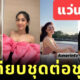 เทียบชุดแตงโม กระติก