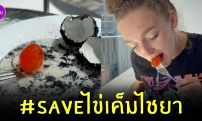 รีวิวไข่เค็มไชยา