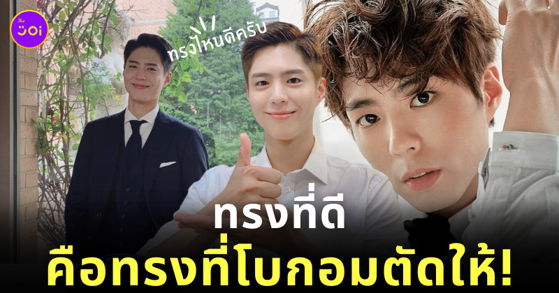 พัคโบกอม ช่างตัดผม