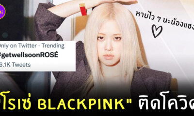 โรเซ่ blackpink ติดโควิด