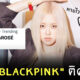 โรเซ่ blackpink ติดโควิด