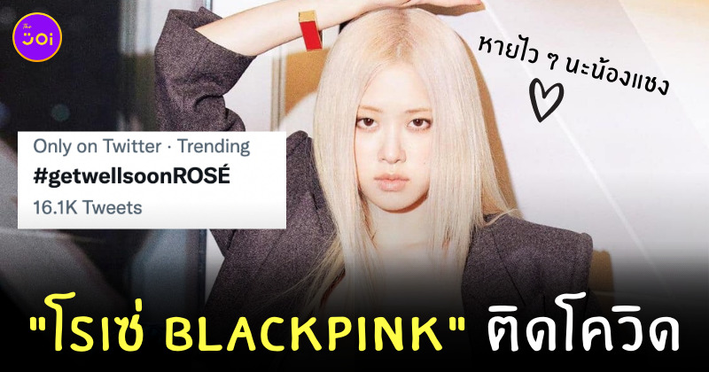 โรเซ่ blackpink ติดโควิด