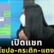 โหนกระแส กระติก แตงโม