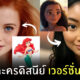 ตัวละครดิสนีย์ คนจริง