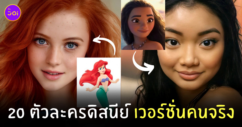 ตัวละครดิสนีย์ คนจริง
