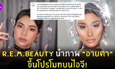 อายตา r.e.m.beauty