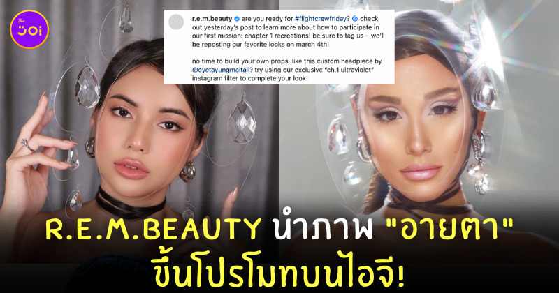 อายตา r.e.m.beauty