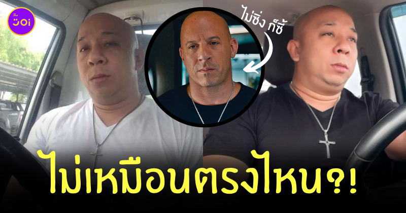 คนหน้าเหมือนวิน ดีเซล