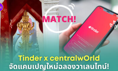 ทินเดอร์ เซ็นทรัลเวิลด์