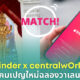 ทินเดอร์ เซ็นทรัลเวิลด์