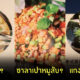 ร้านอาหารไทยในจีน ชื่อเมนู