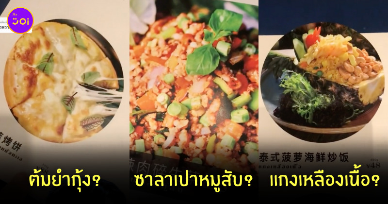 ร้านอาหารไทยในจีน ชื่อเมนู