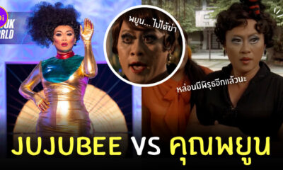 drag queen พยูน