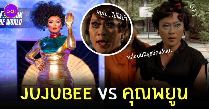 drag queen พยูน