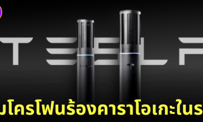 รถติดเราไม่เหงา! “อีลอน มัสก์” เอาใจคนชอบร้องเพลง ติดไมโครโฟนร้องคาราโอเกะในรถเทสล่า