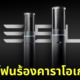 รถติดเราไม่เหงา! “อีลอน มัสก์” เอาใจคนชอบร้องเพลง ติดไมโครโฟนร้องคาราโอเกะในรถเทสล่า