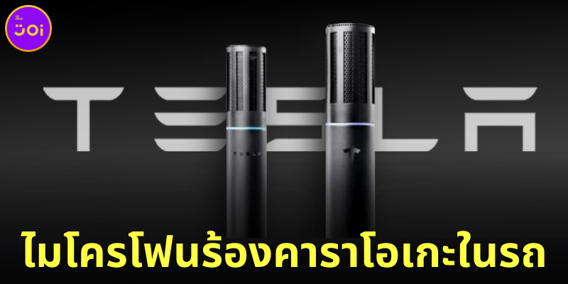 รถติดเราไม่เหงา! “อีลอน มัสก์” เอาใจคนชอบร้องเพลง ติดไมโครโฟนร้องคาราโอเกะในรถเทสล่า