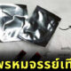 พรหมจรรย์ปลอม