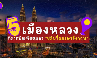 เมืองหลวง