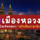 เมืองหลวง