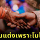เทงานแต่ง