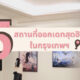 ที่เที่ยวกรุงเทพ