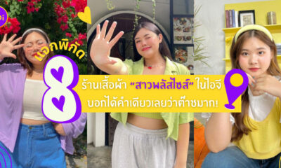 ร้านเสื้อผ้าสาวอวบ