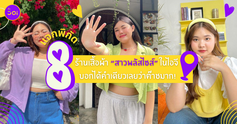 ร้านเสื้อผ้าสาวอวบ