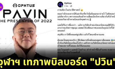 อ.ปวิน โดนเท ป้ายบิลบอร์ด