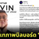 อ.ปวิน โดนเท ป้ายบิลบอร์ด