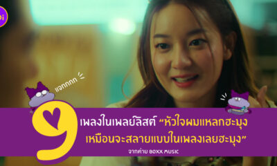 เพลงใจผมสลายฮะมุง