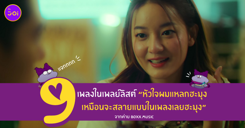เพลงใจผมสลายฮะมุง