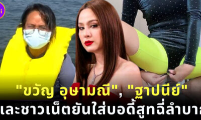 ขวัญ อุษามณี ยันใส่บอดี้สูทฉี่ลำบาก