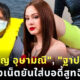 ขวัญ อุษามณี ยันใส่บอดี้สูทฉี่ลำบาก