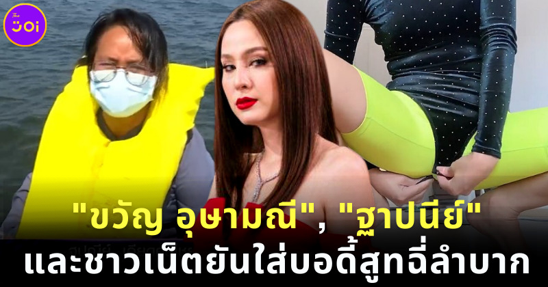ขวัญ อุษามณี ยันใส่บอดี้สูทฉี่ลำบาก