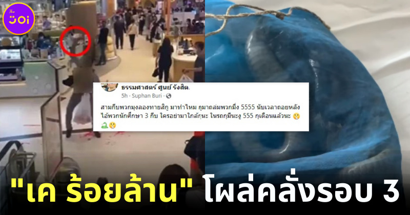 คลั่งไม่หยุด! เค ร้อยล้าน โผล่เช็คอินมธ. ศูนย์รังสิต พร้อมข้อความข่มขู่กลุ่ม สามกีบ