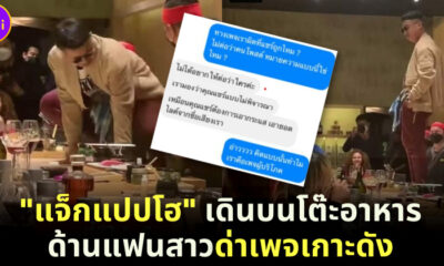 งานเข้า! แจ็กแปปโฮ ดราม่ายืนบนโต๊ะอาหารร้านโอมากาเสะดัง แฟนสาวด่าเพจหวังเกาะดัง