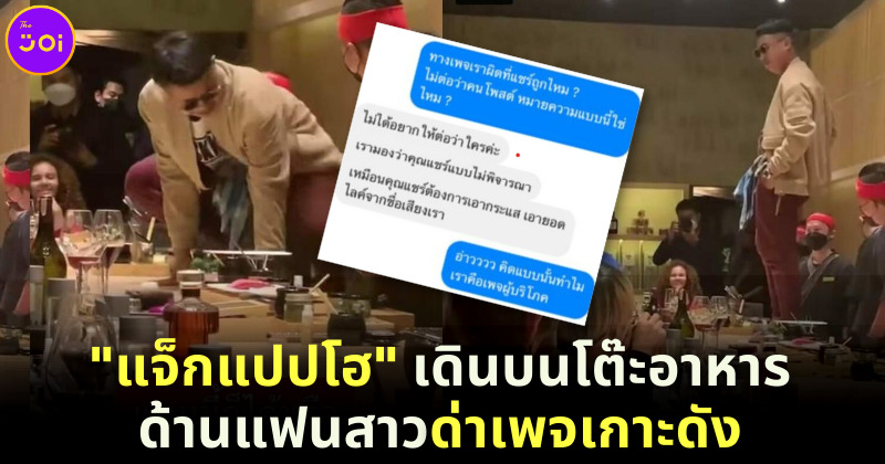 งานเข้า! แจ็กแปปโฮ ดราม่ายืนบนโต๊ะอาหารร้านโอมากาเสะดัง แฟนสาวด่าเพจหวังเกาะดัง