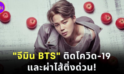 จีมิน BTS ติดโควิด