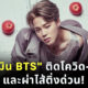 จีมิน BTS ติดโควิด