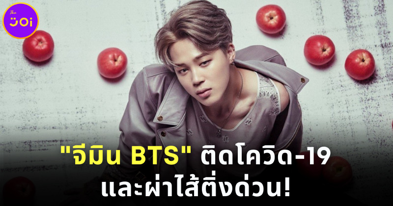 จีมิน BTS ติดโควิด