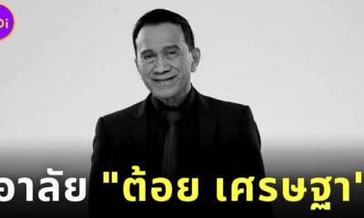 ชาวเน็ตไว้อาลัย “ต้อย เศรษฐา” หลังเสียชีวิตด้วยโรคมะเร็งปอดในวัย 77 ปี