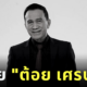ชาวเน็ตไว้อาลัย “ต้อย เศรษฐา” หลังเสียชีวิตด้วยโรคมะเร็งปอดในวัย 77 ปี