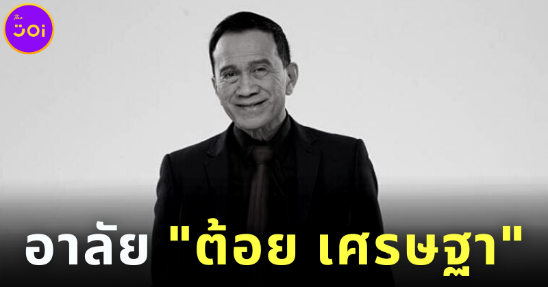 ชาวเน็ตไว้อาลัย “ต้อย เศรษฐา” หลังเสียชีวิตด้วยโรคมะเร็งปอดในวัย 77 ปี