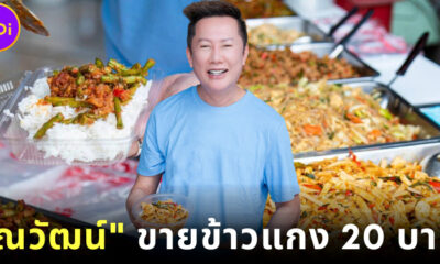 ณวัฒน์ จัดให้! เปิดร้าน ข้าวแกงมิสแกรนด์ อิ่มละ 20 บาท เพื่อช่วยเหลือคนไทย