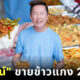 ณวัฒน์ จัดให้! เปิดร้าน ข้าวแกงมิสแกรนด์ อิ่มละ 20 บาท เพื่อช่วยเหลือคนไทย