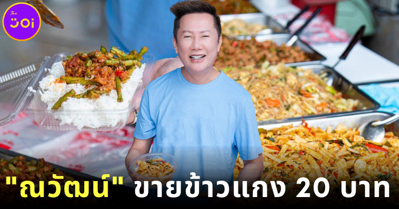 ณวัฒน์ จัดให้! เปิดร้าน ข้าวแกงมิสแกรนด์ อิ่มละ 20 บาท เพื่อช่วยเหลือคนไทย