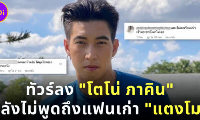 ทัวร์ลง โตโน่ กลางไอจี! ตำหนิไม่พูดถึงแฟนเก่า แตงโม นิดา หลังพลัดตกเรือ