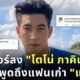 ทัวร์ลง โตโน่ กลางไอจี! ตำหนิไม่พูดถึงแฟนเก่า แตงโม นิดา หลังพลัดตกเรือ