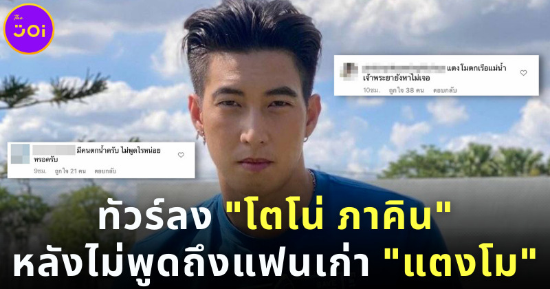 ทัวร์ลง โตโน่ กลางไอจี! ตำหนิไม่พูดถึงแฟนเก่า แตงโม นิดา หลังพลัดตกเรือ